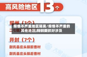 疫情不严重地区隔离/疫情不严重的其他地区,特别要抓好涉及