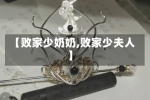 【败家少奶奶,败家少夫人】