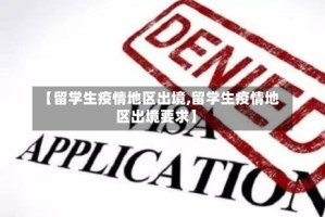 【留学生疫情地区出境,留学生疫情地区出境要求】
