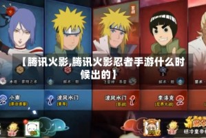 【腾讯火影,腾讯火影忍者手游什么时候出的】