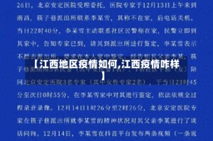 【江西地区疫情如何,江西疫情咋样】
