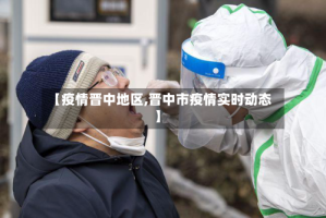 【疫情晋中地区,晋中市疫情实时动态】