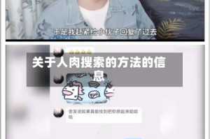 关于人肉搜索的方法的信息