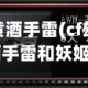 cf雄黄酒手雷(cf雄黄酒手雷和妖姬)