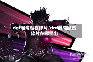 dnf混沌魔石碎片/dnf混沌魔石碎片在哪里出