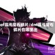 dnf混沌魔石碎片/dnf混沌魔石碎片在哪里出