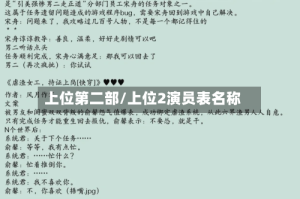 上位第二部/上位2演员表名称