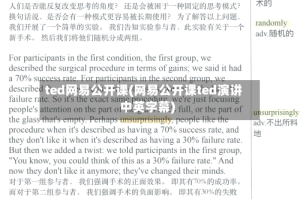 ted网易公开课(网易公开课ted演讲中英字幕)