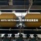 4075/40753соm全网开奖结果查询
