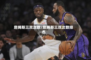 詹姆斯三双次数/詹姆斯三双次数排名