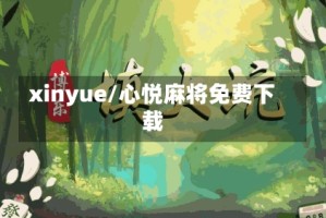 xinyue/心悦麻将免费下载