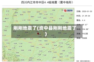刚刚地震了(资中县刚刚地震了)