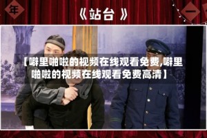 【噼里啪啦的视频在线观看免费,噼里啪啦的视频在线观看免费高清】