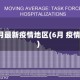 6月最新疫情地区(6月 疫情)