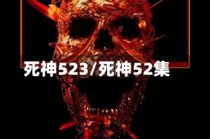 死神523/死神52集