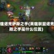 新英雄诺克萨斯之手(英雄联盟诺克萨斯之手是什么位置)
