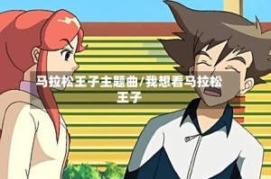 马拉松王子主题曲/我想看马拉松王子