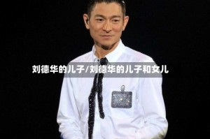 刘德华的儿子/刘德华的儿子和女儿