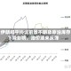 受伊朗和平协议前景不明及原油库存下降影响，油价迎来反弹