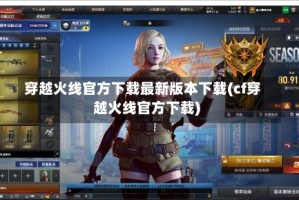 穿越火线官方下载最新版本下载(cf穿越火线官方下载)