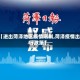 【进出菏泽地区疫情限制,菏泽疫情出行政策】