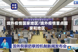 境外疫情国家地区/境外疫情重点国家和地区