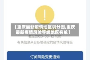 【重庆最新疫情地区划分图,重庆最新疫情风险等级地区名单】