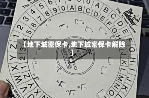 【地下城密保卡,地下城密保卡解除】
