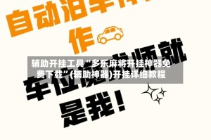 辅助开挂工具“多乐麻将开挂神器免费下载”(辅助神器)开挂详细教程