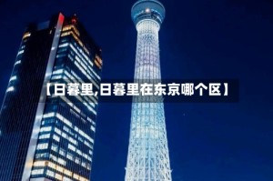 【日暮里,日暮里在东京哪个区】