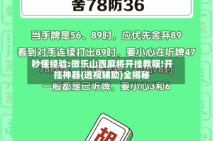 秒懂经验:微乐山西麻将开挂教程!开挂神器{透视辅助}全揭秘