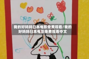 我的好妈妈日本电影免费观看/我的好妈妈日本电影免费观看中文