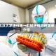 武汉大学进行统一肛拭子检测的简单介绍