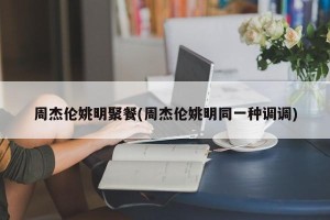 周杰伦姚明聚餐(周杰伦姚明同一种调调)