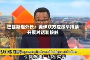 巴基斯坦外长：美伊双方应尽早持续开展对话和接触