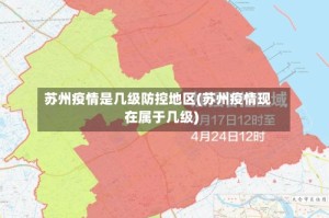 苏州疫情是几级防控地区(苏州疫情现在属于几级)