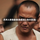 艺术人生张嘉译(张嘉译人生大实话)