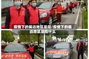 疫情下的偏远地区是指/疫情下的偏远地区是指什么