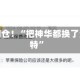段永平调仓！“把神华都换了泡泡玛特”