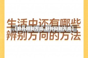 【野外辨别方向,野外辩别方向】