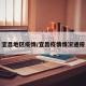 宜昌地区疫情/宜昌疫情情况通报
