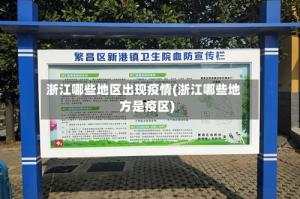 浙江哪些地区出现疫情(浙江哪些地方是疫区)