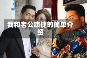 我和老公康捷的简单介绍