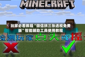 玩家必看教程“微信拼三张透视免费版”智能辅助工具使用教程