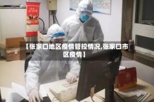 【张家口地区疫情管控情况,张家口市区疫情】