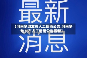 【河南多地发布人工增雨公告,河南多地发布人工增雨公告最新】