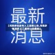 【河南多地发布人工增雨公告,河南多地发布人工增雨公告最新】