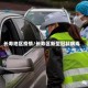 长寿地区疫情/长寿区新型冠状病毒