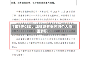 7年7任CEO，华林证券秦湘因个人原因辞职