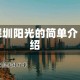 深圳阳光的简单介绍